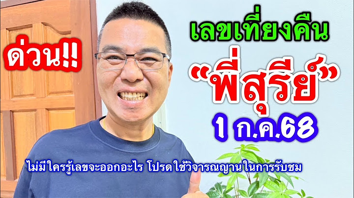 ด่วนๆ “พี่สุรีย์” เลขเที่ยงคืน 1 ก.ค.68