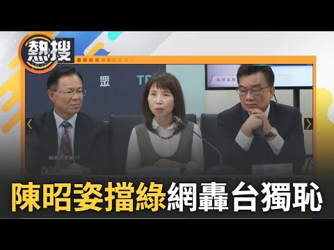 【#熱搜直播】立院又不安寧? 黃國昌提案退回綠修法 陳昭姿力挺嗆綠"雙標" 網怒酸:獨派之恥 綠6日排審"廢國是論壇"藍反對 立院議事一團亂?｜20240506｜三立新聞台