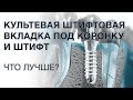 Штифт или культевая вкладка под коронку: что лучше?