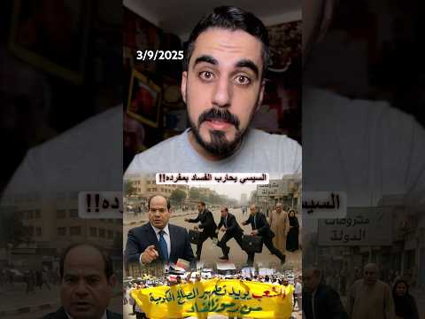 ليه الشعب المصري بيعاني من غلاء المعيشة