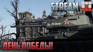 ОТМЕЧАЕМ ДЕНЬ ПОБЕДЫ на ЛУЧШЕЙ ТЕХНИКЕ в War Thunder