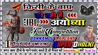 kishi ke baab ki nahi ayodhya #dj_bhakti_song dj dholki hard mixing dj suraj mixing bannamou Lalganj
