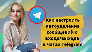 Как автоматически удалять уведомления о входе/выходе участников из чатов Телеграм. Полезная функция