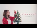 ✨🎁クリスマスソング🎁✨- back number cover by YUIKO