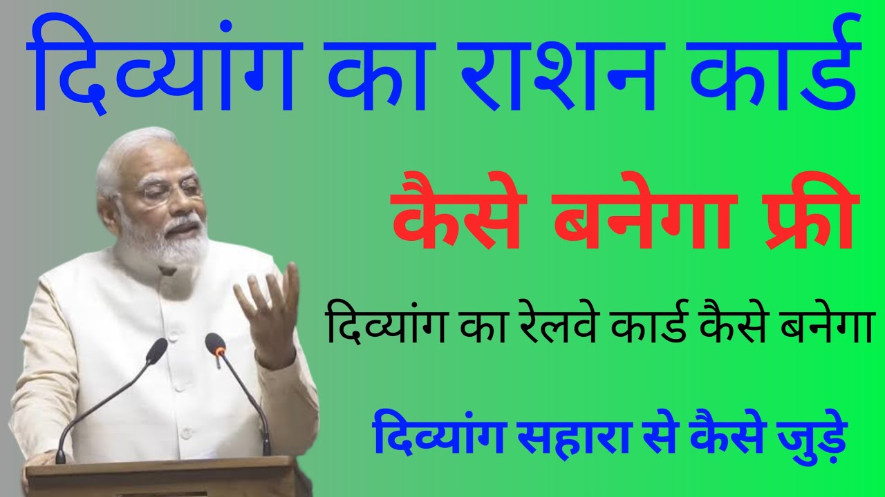 Divyang ka railway card kaise banega | divyang ka ration card kaise banega | divyang new yojna |