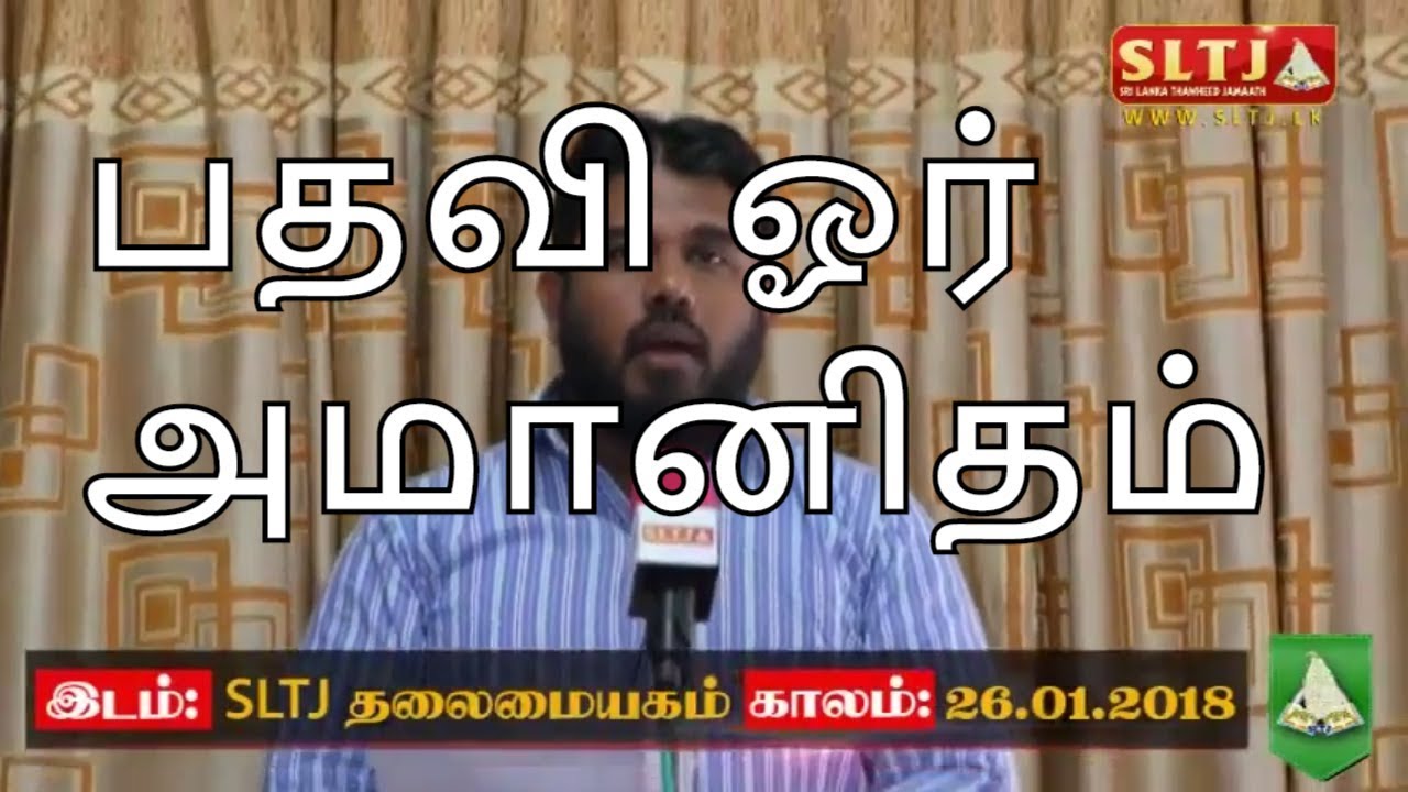 பதவி ஓர் அமானிதம் - Jummah 26.01.2018 by Abdur Razik