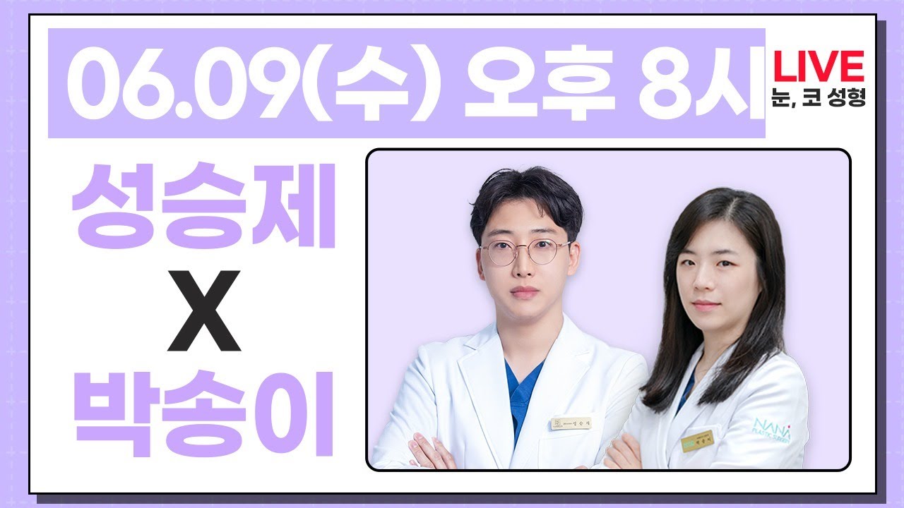 [🎬라이브] 가장 문의가 많았던 💗눈,코성형💗 오늘 모두 물어보세요🙆! 성승제X박송이 원장님이 함께하는 나나티비 수요라이브