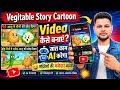 🤖 AI से Viral Sabji Cartoon Story Video कैसे बनाएं? | सारा काम AI करेगा !