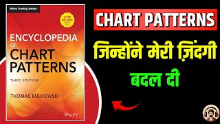 Encyclopedia of chart patterns by Thomas bulkowski | Book Summary in Hindi | Audiobook