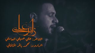 زائر علي | الملا محمد باقر الخاقاني - عزاء هيئة خدمة أهل البيت عليهم السلام - كربلاء المقدسة