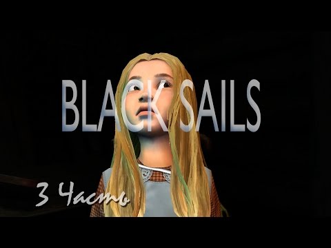 Прохождение Black Sails - The Ghost Ship | Черные Паруса - Корабль Призрак (3-5) Фиона