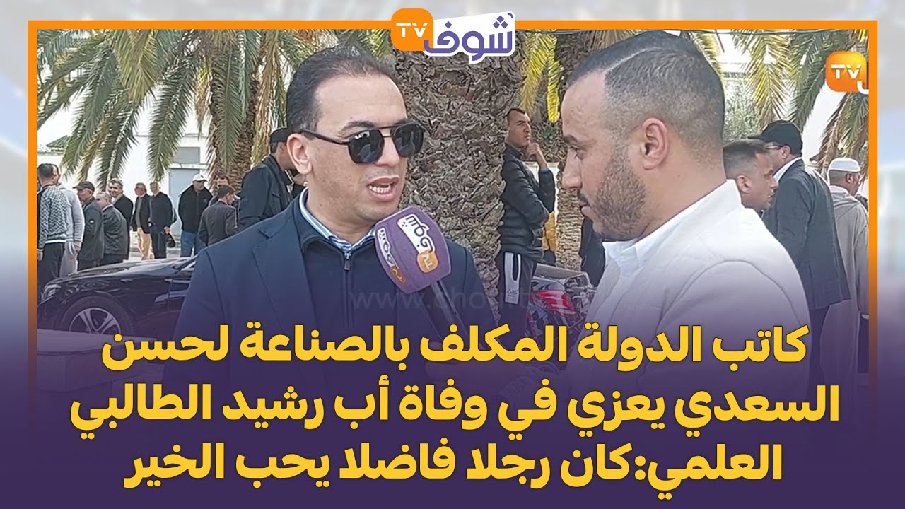 كاتب الدولة المكلف بالصناعة لحسن السعدي يعزي في وفاة أب رشيد الطالبي العلمي:كان رجلا فاضلا يحب الخير