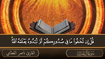 سورة آل عمران - جودة عالية - القارئ الشيخ ناصر القطامي