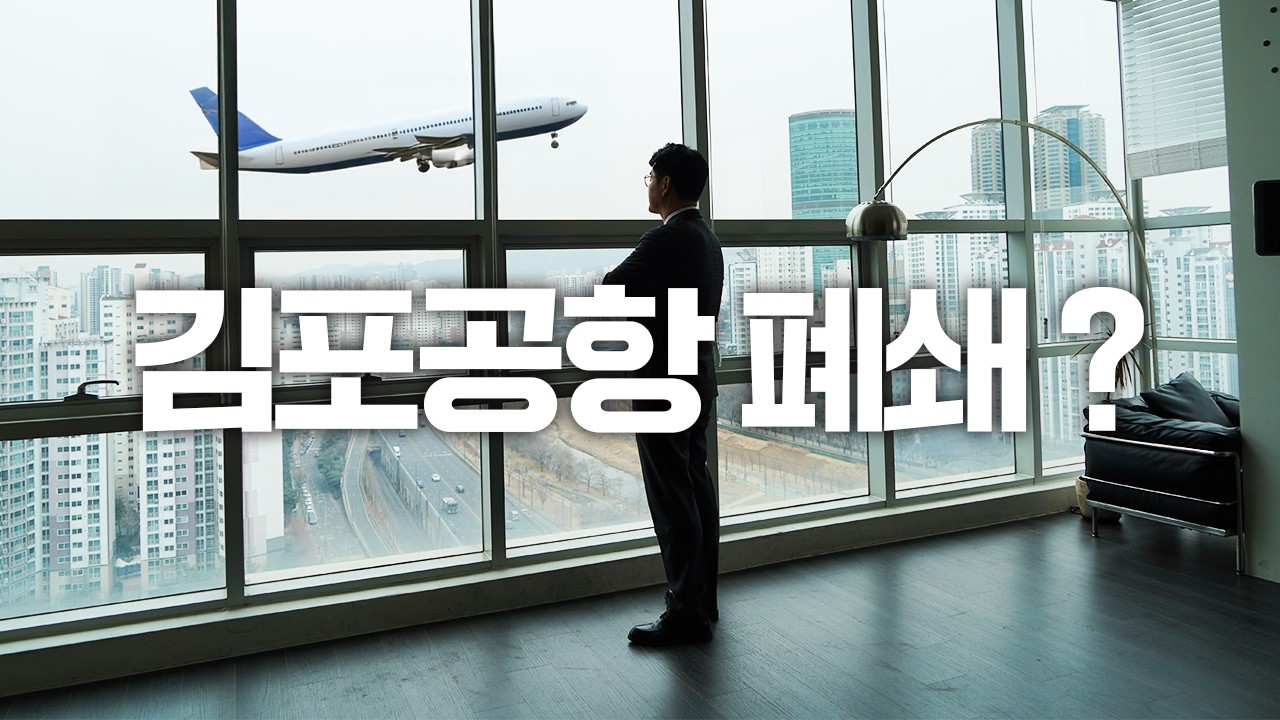 이재명 대통령도 원했던 김포공항 이전, 20만호 스마트시티