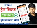 Train Ticket booking online || Mobile se Railway ticket kaise book kare || IRCTC