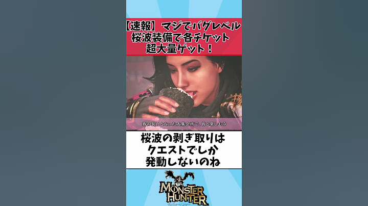 【モンハンワイルズ】【速報】マジでバグレベル！桜波装備で各チケット超大量ゲット！！【ネタ】【反応集】 #shorts