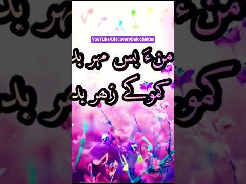        منء بس مہر بدء کموکے زھر بدء
