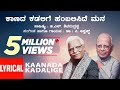 C. Aswath: Kaanada Kadalige Lyrical Video Song || Kannada Bhavageethegalu || Kannada Folk Song