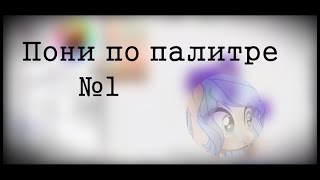 ✰ Пони по палитре ✰ №1