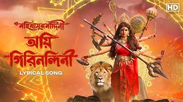 Aigiri Nandini (অয়ি গিরিনন্দিনী)-Lyrical |Mohishashur Mordini | Rajnandini| Mrinmoy | RatnaB | Aalo