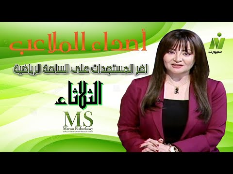 الاعلامية مروة الشرقاوى اخر المستجدات على الساحة الرياضية اصداء الملاعب الثلاثاء 30 سبتمبر 2025