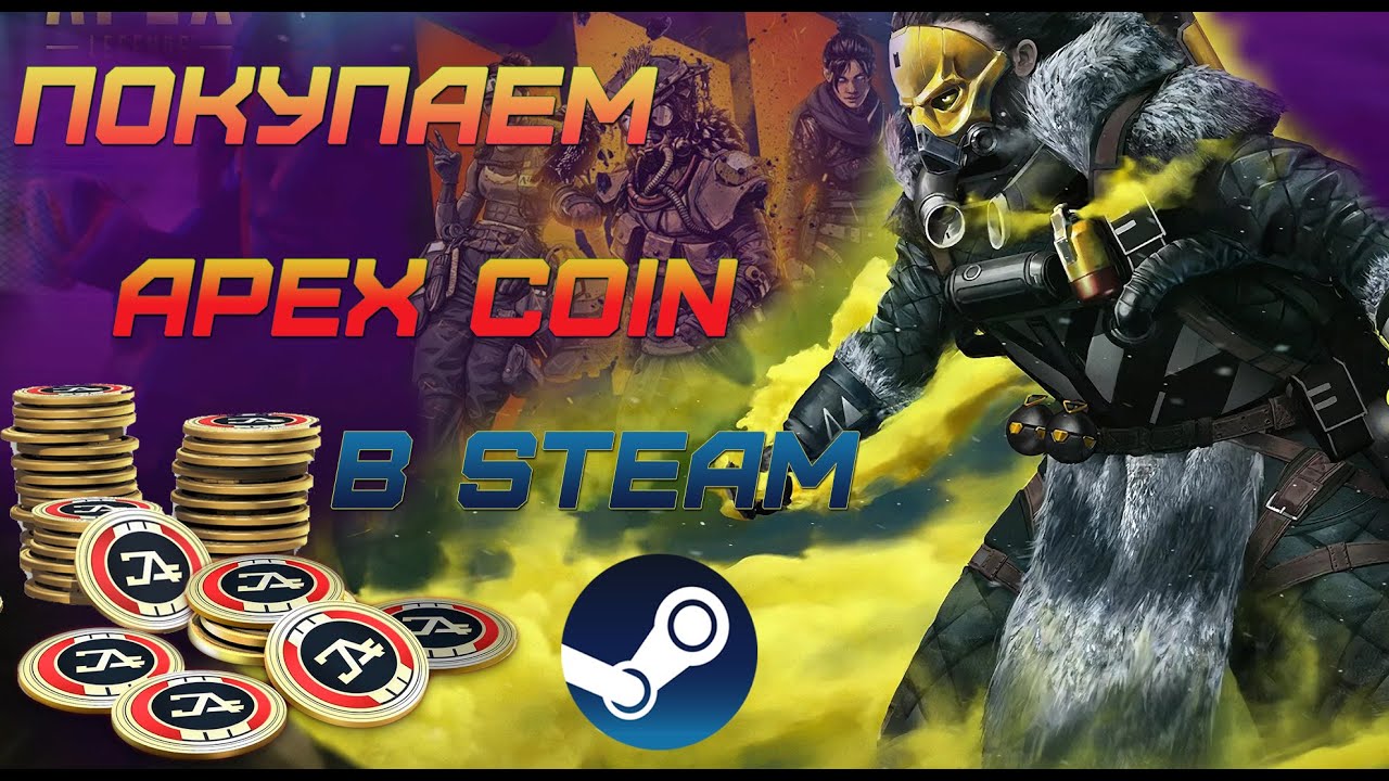 НЕ РАБОТАЕТ МАГАЗИН МОНЕТ APEX COIN В STEAM | КАК КУПИТЬ APEX COIN МОНЕТЫ В СТИМ | КАК КУПИТЬ МОНЕТЫ