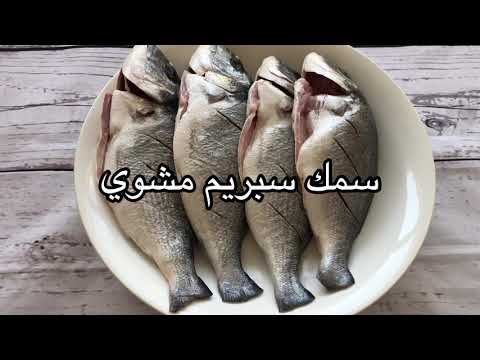 سمك سبريم مشوي   