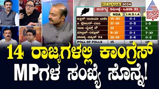 Exit Poll 2024 Lok Sabha Election | 14 ರಾಜ್ಯಗಳಲ್ಲಿ ಕಾಂಗ್ರೆಸ್ MPಗಳ ಸಂಖ್ಯೆ ಸೊನ್ನೆ! | Suvarna News