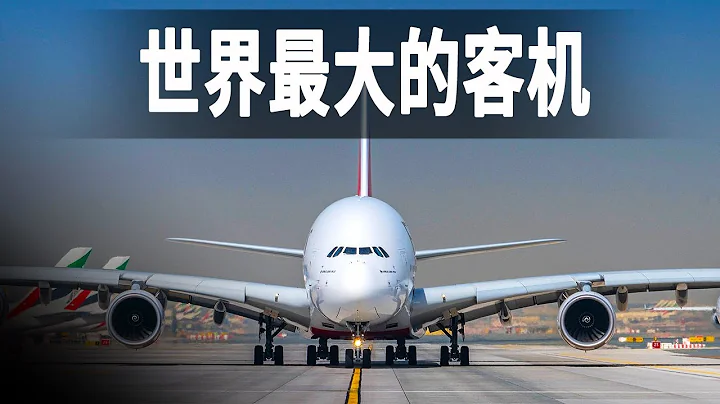 世界上最大的客機空客A380，一架飛機售價高達3.75億美元，比波音747還省12%燃油 - 天天要聞