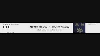PCT 2009 聖詩合唱 111 耶穌受死,我得赦免