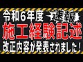 【速報】令和６年度 施工経験記述の見直し！試験団体から出題内容について発表７月１０日にありました！[概要欄に追加情報あり]