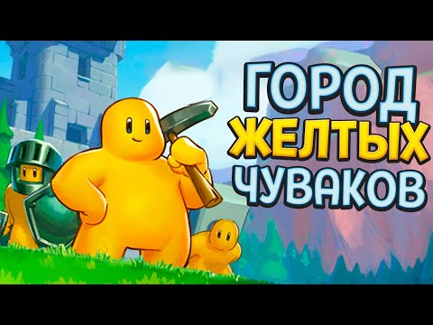 видео: ГОРОД ЖЕЛТЫХ ЧУВАКОВ ( Castle Story )