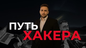 Как я стал хакером с нуля? Мой путь в ИБ