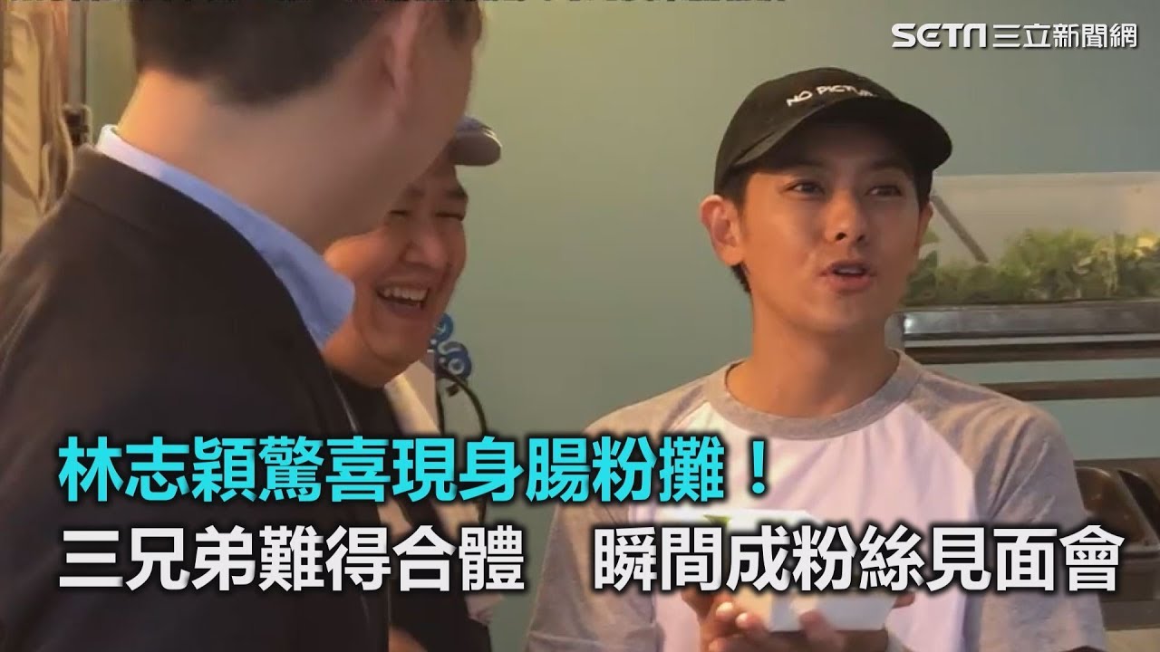 林志穎驚喜現身腸粉攤！三兄弟難得合體　瞬間成粉絲見面會｜三立新聞網SETN.com