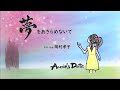 「夢をあきらめないで」岡村孝子【Covered by Annie's Date】歌詞付き