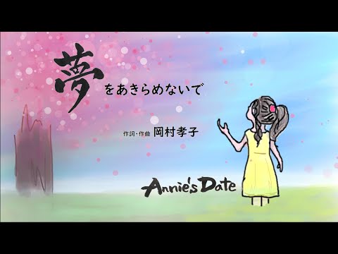 「夢をあきらめないで」岡村孝子【Covered by Annie's Date】歌詞付き