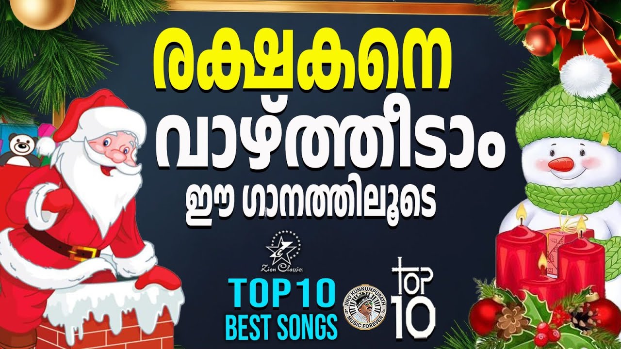 TOP 10 CHRISTMAS CAROL SONGS TOP 10 CAROL SONGS JINO KUNNUMPURATH