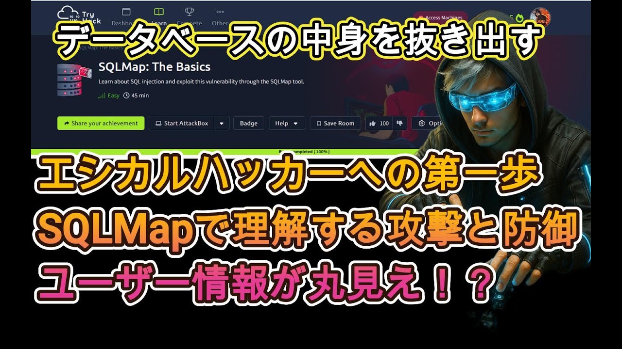 【初心者向け】SQLMap入門｜TryHackMeで学ぶSQLインジェクションの基本と自動化ツールの使い方 - YouTube