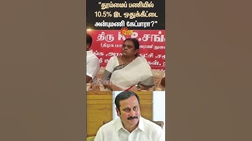 Thirumavalavan | VCK | Sanitation Worker | Ramadoss | PMK | Shorts | Sun News