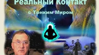 (19.05.94) Контакт с Иным Миром . Геннадий Белимов .Волжская группа