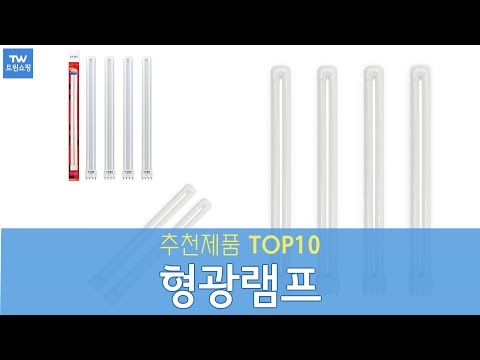 형광램프 추천 순위 Top10