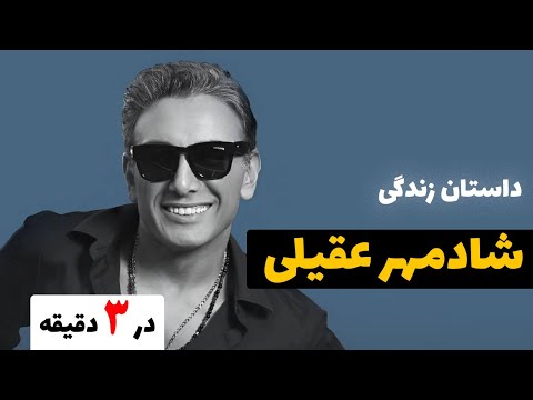 داستان زندگی شادمهر عقیلی در 3 دقیقه