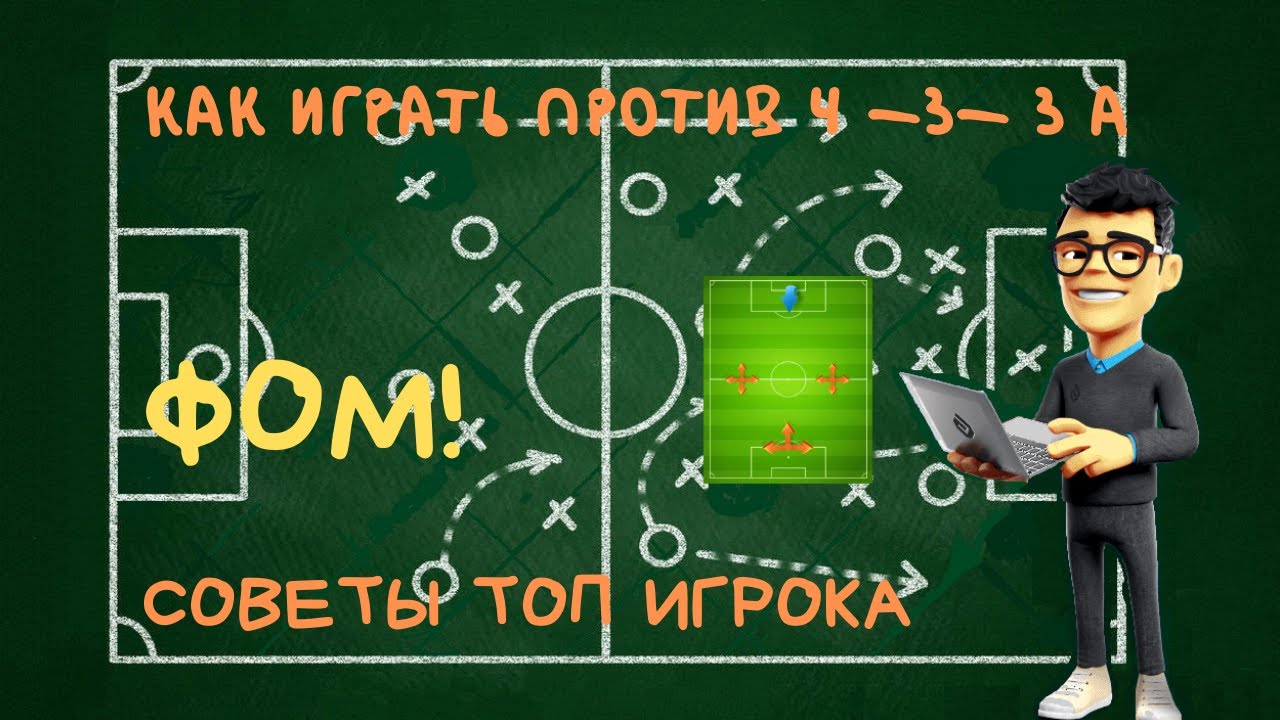 фом менеджер тактика. фом менеджер тактика. цветы из фоамирана своими руками. игроки фом. тактика фом 4-3-3 а.