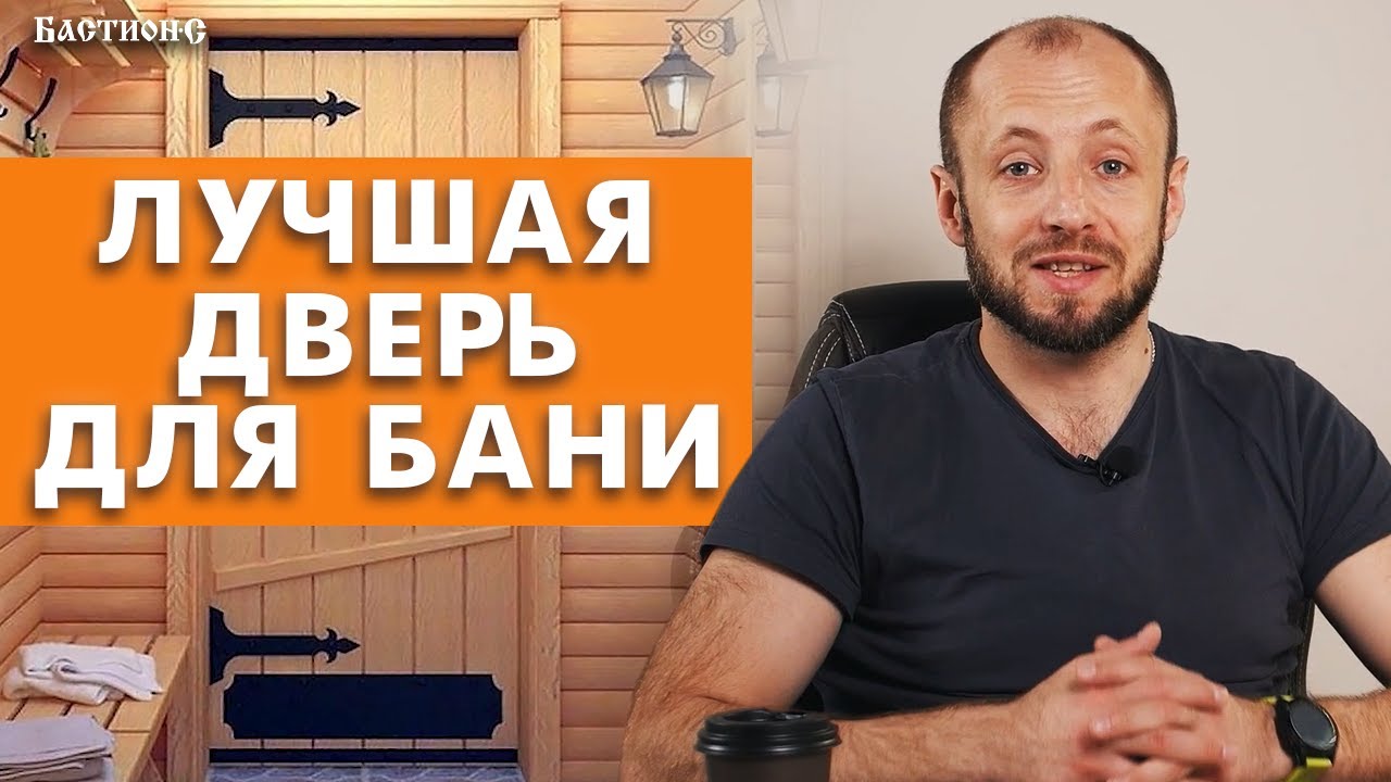 Банная дверь: КАК ВЫБРАТЬ? / Требования к входной двери для бань и саун