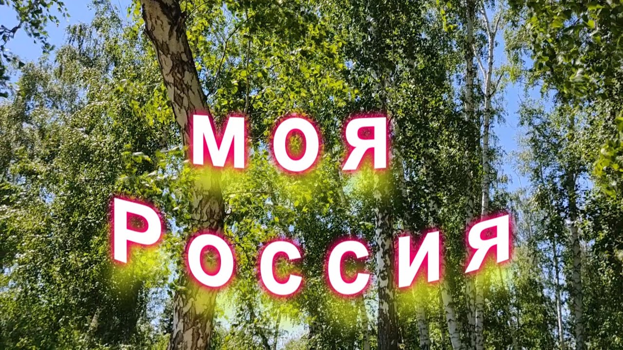 У моей россии со словами. У моей России длинные косички. У моей России длинные. Песня у России длинные косички. Моя Россия.