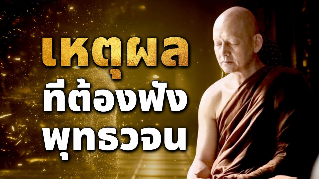 เหตุผลที่ต้องฟังพุทธวจน | ธรรมะเพื่อชีวิต | สงบจิต | ใจปล่อยวาง