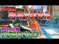 【レート1位】見たことない動きをするりぜあすベレス【スマブラSP】