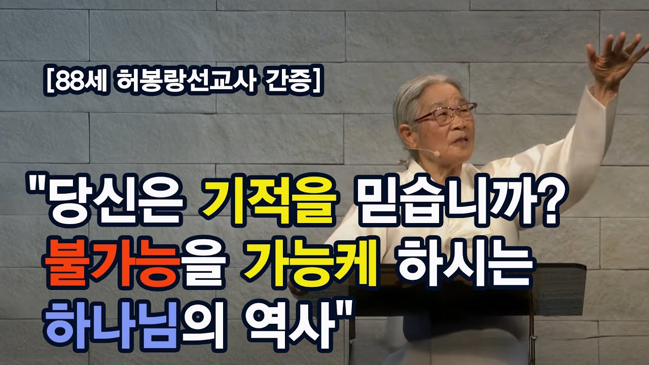 [88세 허봉랑선교사간증]