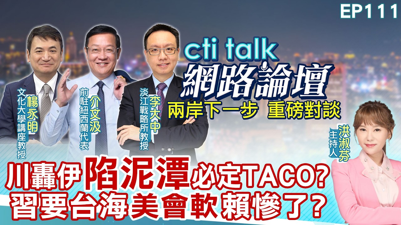 【20260307#ctitalk網路論壇】川轟伊
