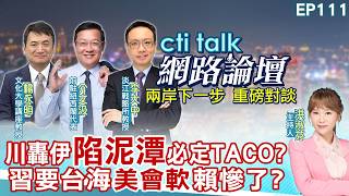 【20260307#ctitalk網路論壇】川轟伊'陷泥潭'必定TACO?習要台海'美會軟'賴慘了?...介文汲.李大中.楊永明_重磅對談 精彩完整全程ep111@ctitalkshow
